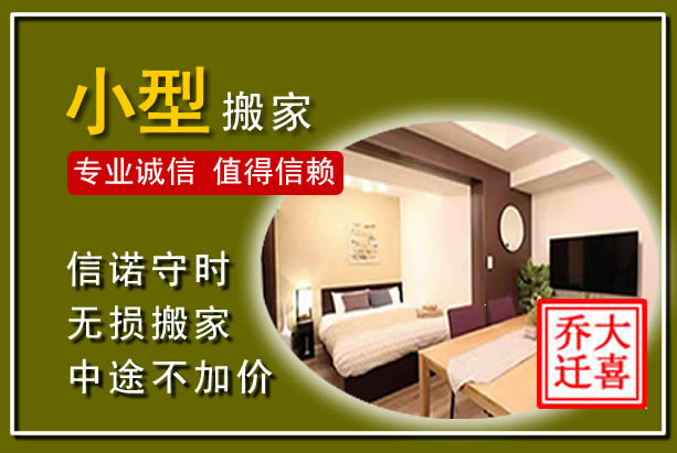 建邺小型搬家